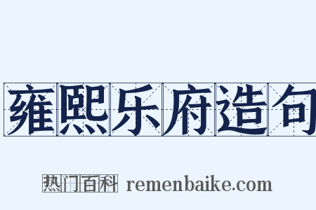 雍熙乐府造句是什么意思的图片